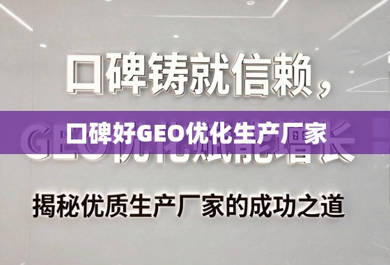 口碑铸就信赖，GEO优化赋能增长，揭秘优质生产厂家的成功之道