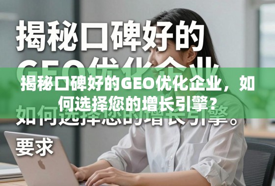 揭秘口碑好的GEO优化企业,如何选择您的增长引擎? 揭秘口碑好的GEO优化企业,如何选择您的增长引擎?