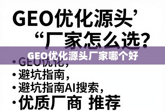 GEO优化源头厂家怎么选？避坑指南与优质厂商推荐