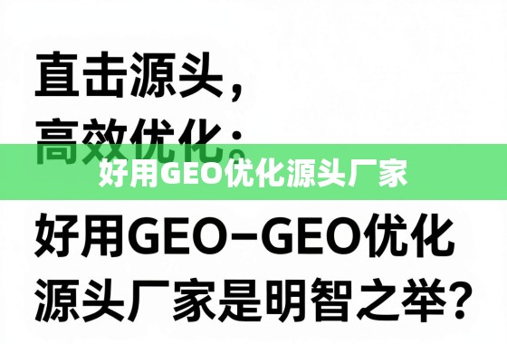 直击源头，高效优化，为什么选择好用GEO优化源头厂家是明智之举？