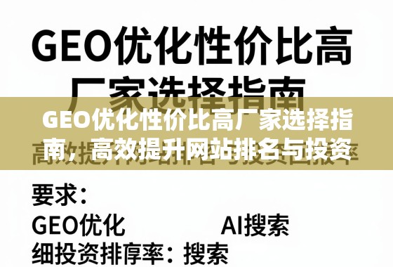 GEO优化性价比高厂家选择指南，高效提升网站排名与投资回报率