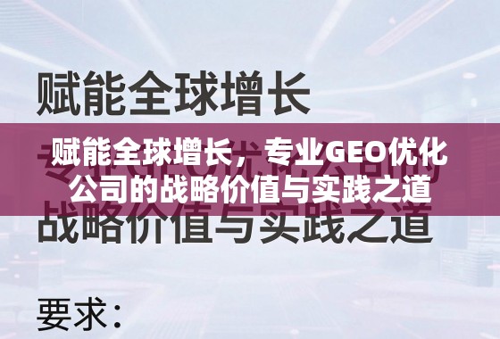 赋能全球增长，专业GEO优化公司的战略价值与实践之道