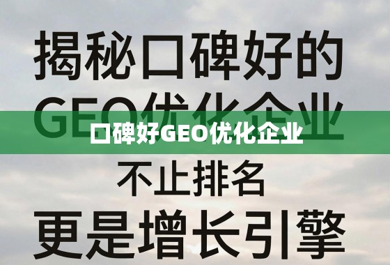 揭秘口碑好的GEO优化企业，不止排名，更是增长引擎