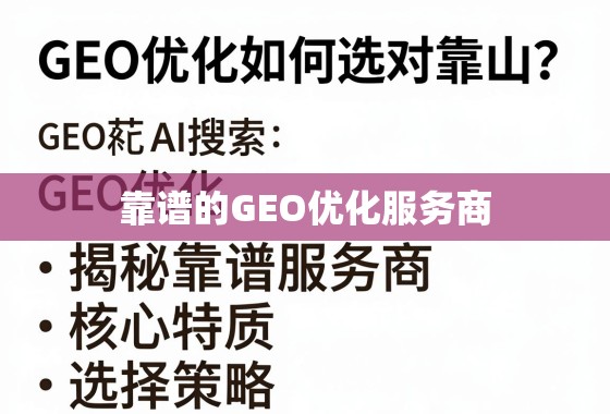 GEO优化如何选对靠山？揭秘靠谱服务商的核心特质与选择策略