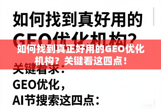 如何找到真正好用的GEO优化机构？关键看这四点！