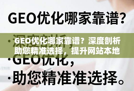 GEO优化哪家靠谱？深度剖析助您精准选择，提升网站本地搜索排名