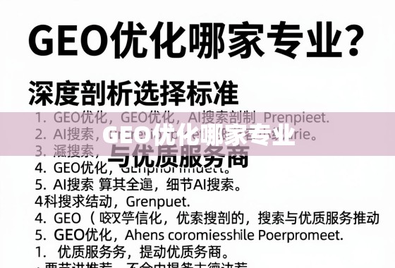 GEO优化哪家专业？深度剖析选择标准与优质服务商推荐