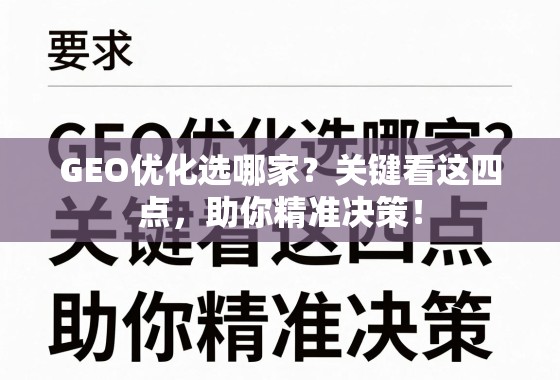 GEO优化选哪家？关键看这四点，助你精准决策！