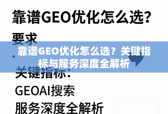 靠谱GEO优化怎么选？关键指标与服务深度全解析