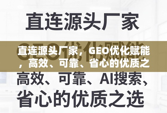 直连源头厂家，GEO优化赋能，高效、可靠、省心的优质之选