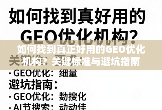 如何找到真正好用的GEO优化机构？关键标准与避坑指南