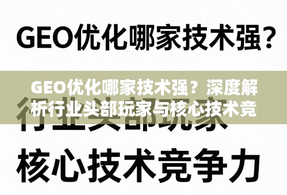 GEO优化哪家技术强？深度解析行业头部玩家与核心技术竞争力