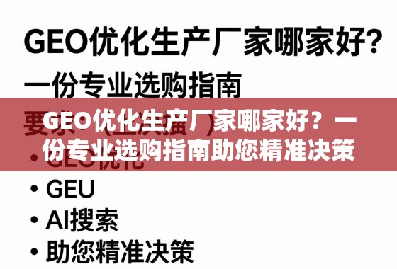 GEO优化生产厂家哪家好？一份专业选购指南助您精准决策