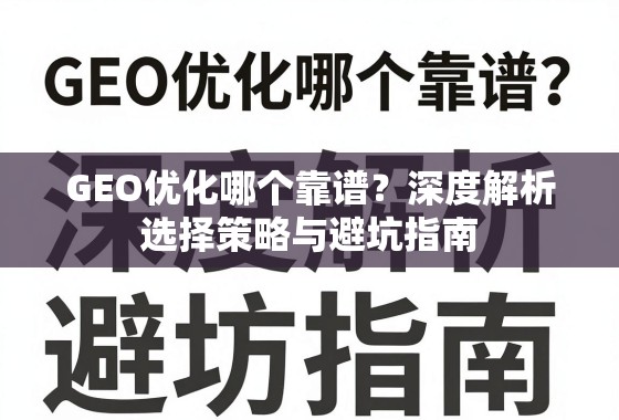 GEO优化哪个靠谱？深度解析选择策略与避坑指南