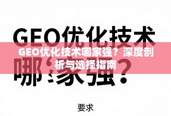 GEO优化技术哪家强？深度剖析与选择指南