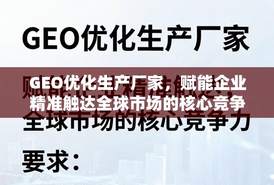 GEO优化生产厂家，赋能企业精准触达全球市场的核心竞争力