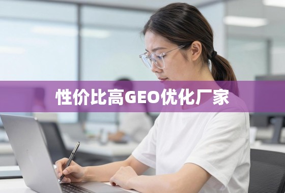 性价比之选，如何甄别靠谱的GEO优化厂家？