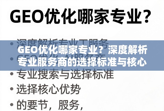 GEO优化哪家专业？深度解析专业服务商的选择标准与核心优势
