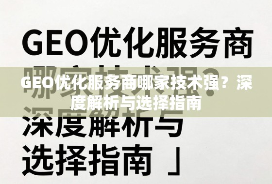 GEO优化服务商哪家技术强？深度解析与选择指南