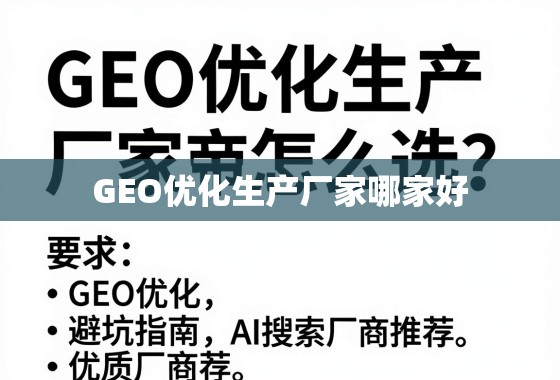 GEO优化生产厂家怎么选？避坑指南与优质厂商推荐