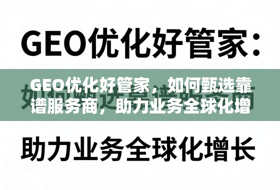 GEO优化好管家，如何甄选靠谱服务商，助力业务全球化增长