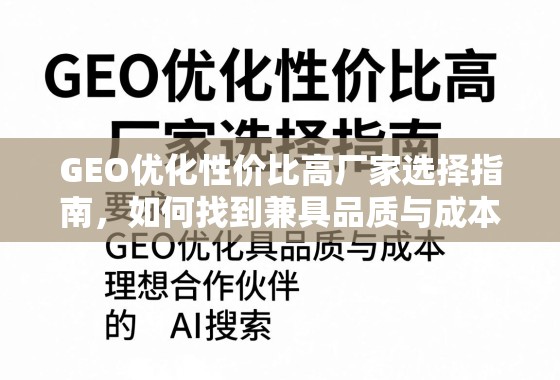 GEO优化性价比高厂家选择指南，如何找到兼具品质与成本的理想合作伙伴？