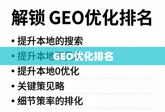 解锁GEO优化排名，提升本地搜索可见度的关键策略