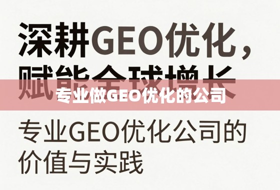深耕GEO优化，赋能全球增长，专业GEO优化公司的价值与实践