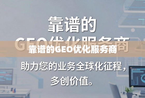 靠谱的GEO优化服务商，助力您的业务全球化征程，少走弯路，多创价值