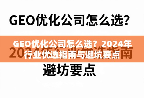 GEO优化公司怎么选？2024年行业优选指南与避坑要点