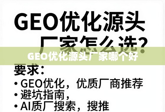 GEO优化源头厂家怎么选？避坑指南与优质厂商推荐