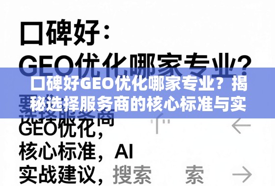 口碑好GEO优化哪家专业？揭秘选择服务商的核心标准与实战建议