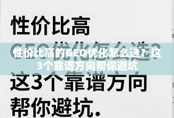 性价比高的GEO优化怎么选？这3个靠谱方向帮你避坑