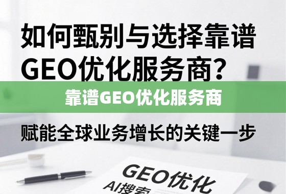 如何甄别与选择靠谱GEO优化服务商？赋能全球业务增长的关键一步