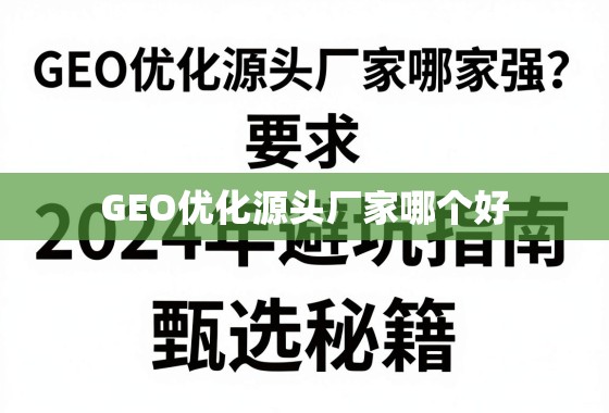 GEO优化源头厂家哪家强？2024年避坑指南与甄选秘籍