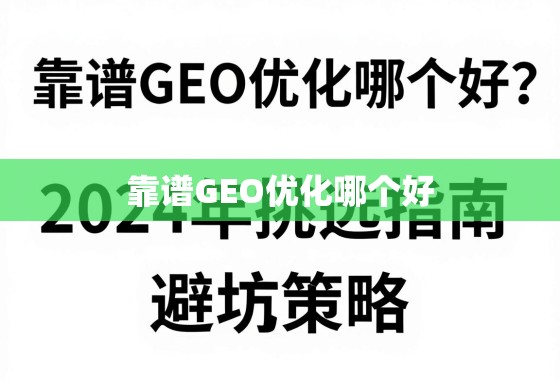 靠谱GEO优化哪个好？2024年挑选指南与避坑策略