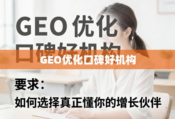 揭秘GEO优化口碑好机构，如何选择真正懂你的增长伙伴？