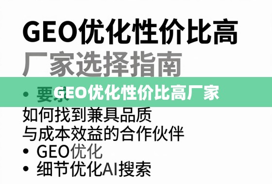 GEO优化性价比高厂家选择指南，如何找到兼具品质与成本效益的合作伙伴？