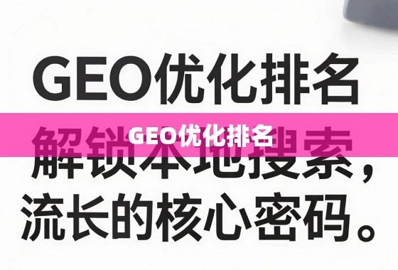 GEO优化排名，解锁本地搜索流量增长的核心密码
