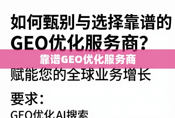如何甄别与选择靠谱的GEO优化服务商？赋能您的全球业务增长