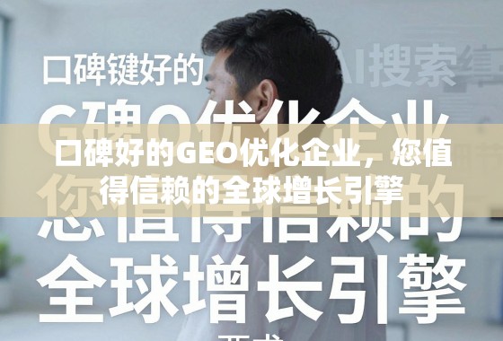 口碑好的GEO优化企业，您值得信赖的全球增长引擎