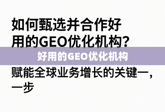 如何甄选并合作好用的GEO优化机构？赋能全球业务增长的关键一步