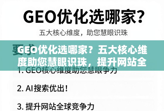 GEO优化选哪家？五大核心维度助您慧眼识珠，提升网站全球竞争力