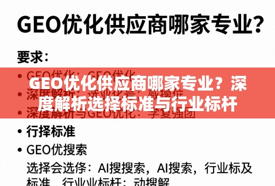 GEO优化供应商哪家专业?深度解析选择标准与行业标杆 GEO优化供应商哪家专业?深度解析选择标准与行业标杆
