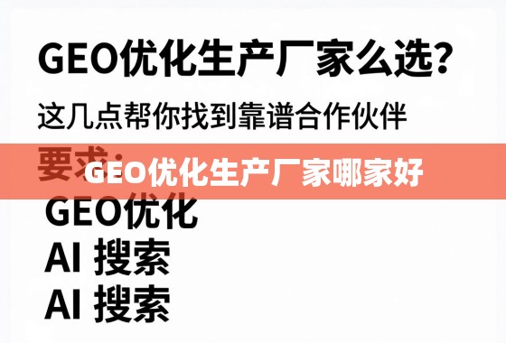 GEO优化生产厂家怎么选？这几点帮你找到靠谱合作伙伴！