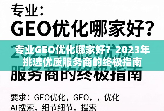 2023年挑选优质GEO优化服务商的终极指南 专业GEO优化哪家好?2023年挑选优质服务商的终极指南
