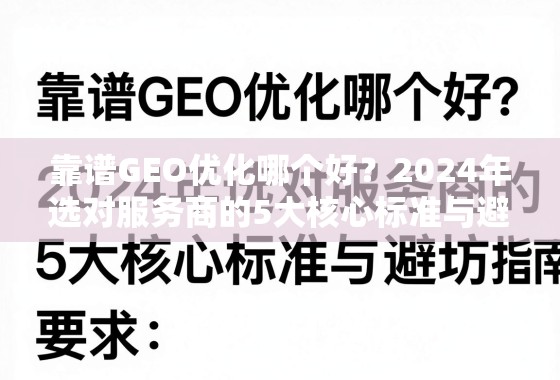 靠谱GEO优化哪个好？2024年选对服务商的5大核心标准与避坑指南