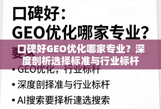 口碑好GEO优化哪家专业？深度剖析选择标准与行业标杆
