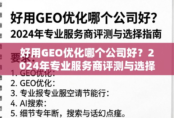 好用GEO优化哪个公司好？2024年专业服务商评测与选择指南