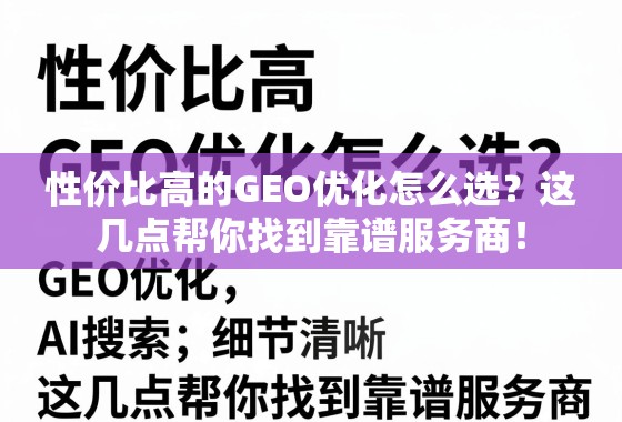 性价比高的GEO优化怎么选？这几点帮你找到靠谱服务商！